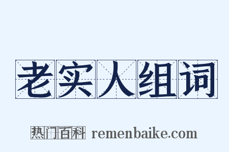 老实人组词是什么意思的图片